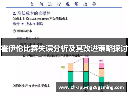 霍伊伦比赛失误分析及其改进策略探讨 霍伊伦比赛失误分析及其改进策略探讨