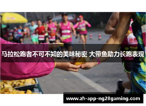 马拉松跑者不可不知的美味秘密 大带鱼助力长跑表现