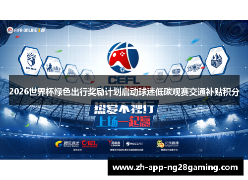 2026世界杯绿色出行奖励计划启动球迷低碳观赛交通补贴积分
