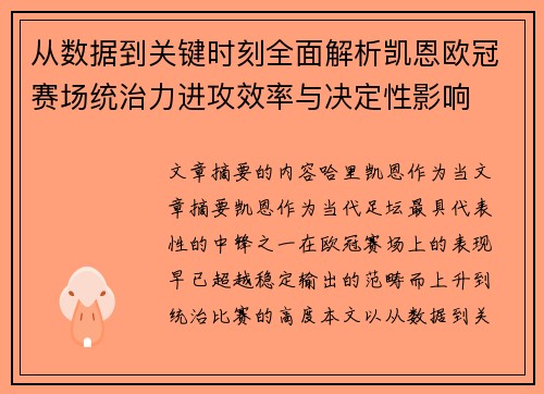 从数据到关键时刻全面解析凯恩欧冠赛场统治力进攻效率与决定性影响 从数据到关键时刻全面解析凯恩欧冠赛场统治力进攻效率与决定性影响