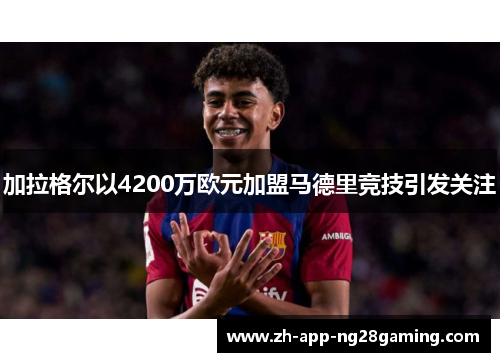 加拉格尔以4200万欧元加盟马德里竞技引发关注 加拉格尔以4200万欧元加盟马德里竞技引发关注