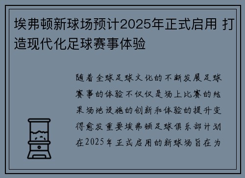 埃弗顿新球场预计2025年正式启用 打造现代化足球赛事体验 埃弗顿新球场预计2025年正式启用 打造现代化足球赛事体验