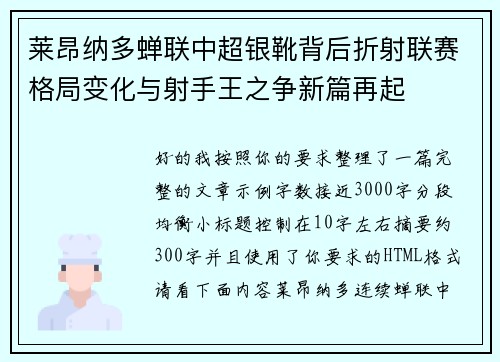 莱昂纳多蝉联中超银靴背后折射联赛格局变化与射手王之争新篇再起