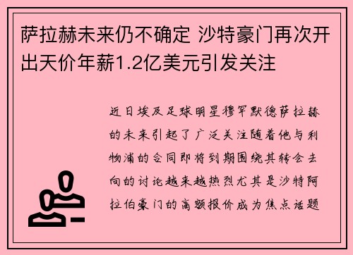 萨拉赫未来仍不确定 沙特豪门再次开出天价年薪1.2亿美元引发关注