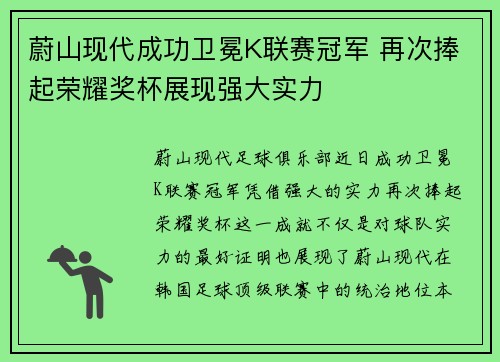 蔚山现代成功卫冕K联赛冠军 再次捧起荣耀奖杯展现强大实力