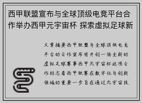 西甲联盟宣布与全球顶级电竞平台合作举办西甲元宇宙杯 探索虚拟足球新时代