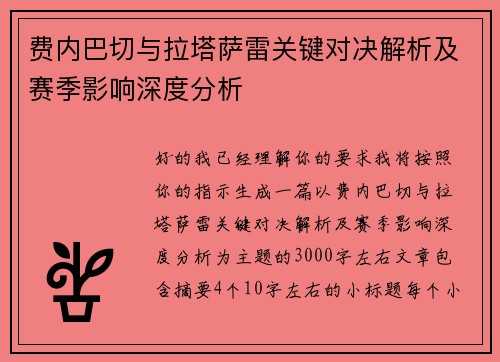 费内巴切与拉塔萨雷关键对决解析及赛季影响深度分析