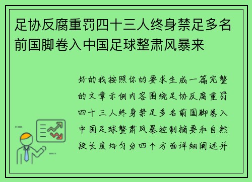 足协反腐重罚四十三人终身禁足多名前国脚卷入中国足球整肃风暴来 足协反腐重罚四十三人终身禁足多名前国脚卷入中国足球整肃风暴来
