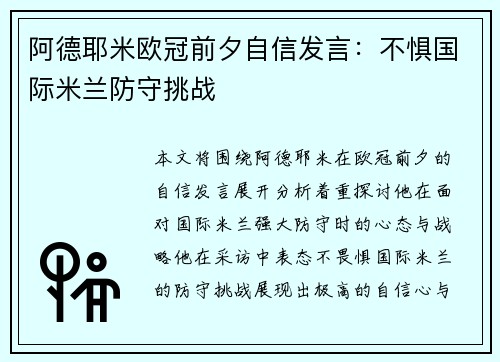 阿德耶米欧冠前夕自信发言:不惧国际米兰防守挑战 阿德耶米欧冠前夕自信发言:不惧国际米兰防守挑战