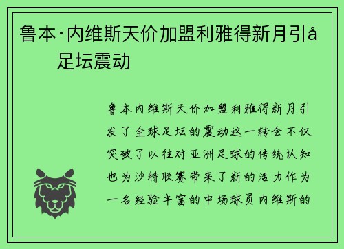 鲁本·内维斯天价加盟利雅得新月引发足坛震动