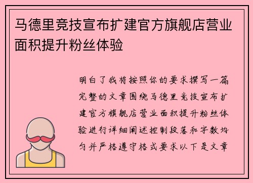马德里竞技宣布扩建官方旗舰店营业面积提升粉丝体验 马德里竞技宣布扩建官方旗舰店营业面积提升粉丝体验