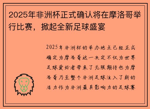 2025年非洲杯正式确认将在摩洛哥举行比赛，掀起全新足球盛宴