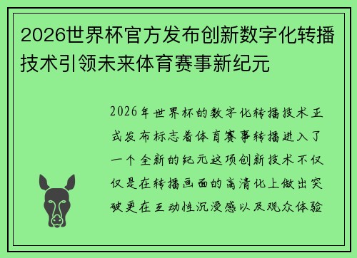 2026世界杯官方发布创新数字化转播技术引领未来体育赛事新纪元