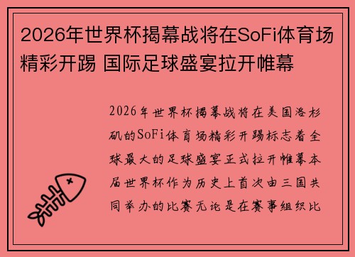 2026年世界杯揭幕战将在SoFi体育场精彩开踢 国际足球盛宴拉开帷幕