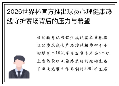 2026世界杯官方推出球员心理健康热线守护赛场背后的压力与希望