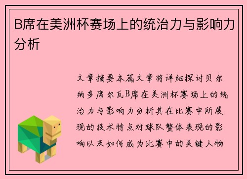 B席在美洲杯赛场上的统治力与影响力分析