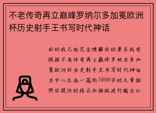 不老传奇再立巅峰罗纳尔多加冕欧洲杯历史射手王书写时代神话