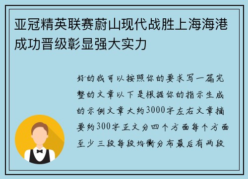 亚冠精英联赛蔚山现代战胜上海海港成功晋级彰显强大实力
