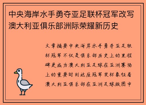 中央海岸水手勇夺亚足联杯冠军改写澳大利亚俱乐部洲际荣耀新历史