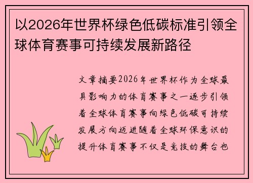 以2026年世界杯绿色低碳标准引领全球体育赛事可持续发展新路径