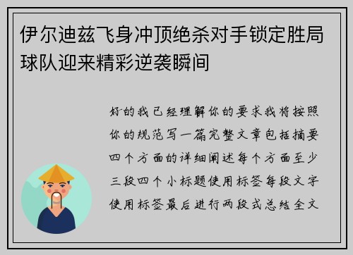 伊尔迪兹飞身冲顶绝杀对手锁定胜局球队迎来精彩逆袭瞬间