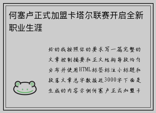 何塞卢正式加盟卡塔尔联赛开启全新职业生涯