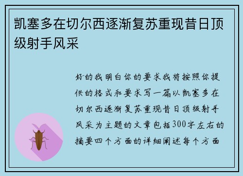 凯塞多在切尔西逐渐复苏重现昔日顶级射手风采