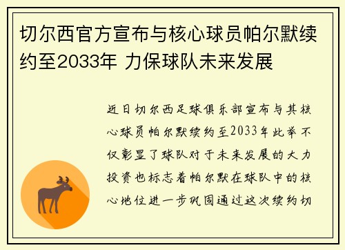 切尔西官方宣布与核心球员帕尔默续约至2033年 力保球队未来发展