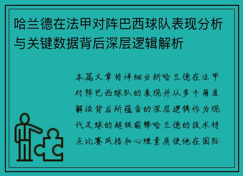 哈兰德在法甲对阵巴西球队表现分析与关键数据背后深层逻辑解析