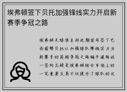 埃弗顿签下贝托加强锋线实力开启新赛季争冠之路