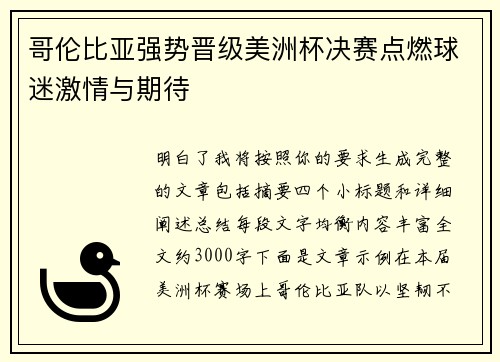 哥伦比亚强势晋级美洲杯决赛点燃球迷激情与期待