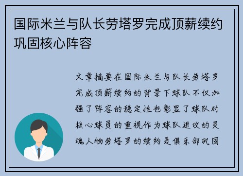 国际米兰与队长劳塔罗完成顶薪续约巩固核心阵容