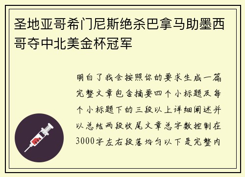 圣地亚哥希门尼斯绝杀巴拿马助墨西哥夺中北美金杯冠军