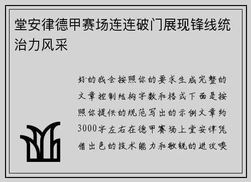 堂安律德甲赛场连连破门展现锋线统治力风采 堂安律德甲赛场连连破门展现锋线统治力风采