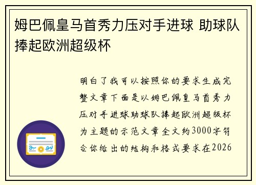 姆巴佩皇马首秀力压对手进球 助球队捧起欧洲超级杯