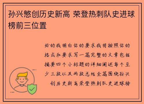孙兴慜创历史新高 荣登热刺队史进球榜前三位置