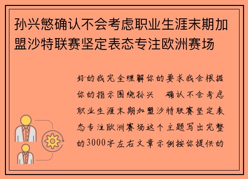 孙兴慜确认不会考虑职业生涯末期加盟沙特联赛坚定表态专注欧洲赛场 孙兴慜确认不会考虑职业生涯末期加盟沙特联赛坚定表态专注欧洲赛场