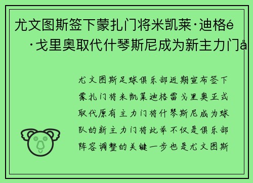 尤文图斯签下蒙扎门将米凯莱·迪格雷戈里奥取代什琴斯尼成为新主力门将