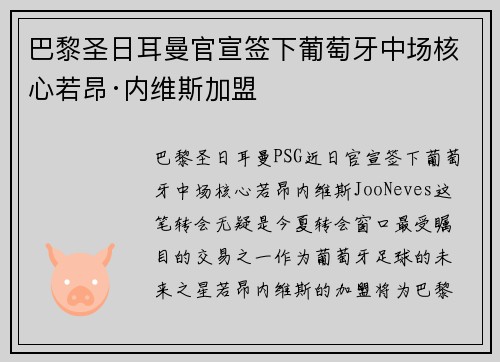 巴黎圣日耳曼官宣签下葡萄牙中场核心若昂·内维斯加盟 巴黎圣日耳曼官宣签下葡萄牙中场核心若昂·内维斯加盟