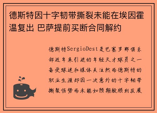 德斯特因十字韧带撕裂未能在埃因霍温复出 巴萨提前买断合同解约 德斯特因十字韧带撕裂未能在埃因霍温复出 巴萨提前买断合同解约