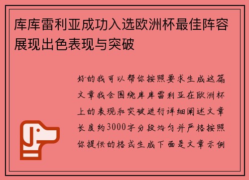 库库雷利亚成功入选欧洲杯最佳阵容展现出色表现与突破