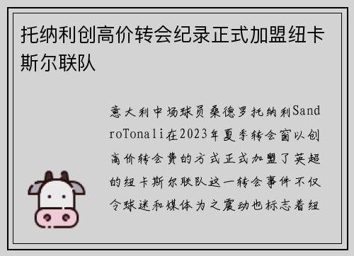 托纳利创高价转会纪录正式加盟纽卡斯尔联队