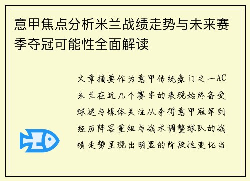 意甲焦点分析米兰战绩走势与未来赛季夺冠可能性全面解读 意甲焦点分析米兰战绩走势与未来赛季夺冠可能性全面解读