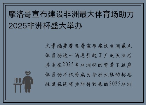 摩洛哥宣布建设非洲最大体育场助力2025非洲杯盛大举办