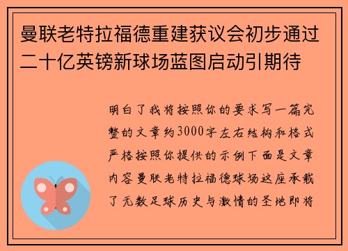 曼联老特拉福德重建获议会初步通过二十亿英镑新球场蓝图启动引期待