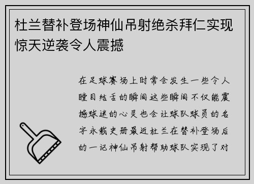 杜兰替补登场神仙吊射绝杀拜仁实现惊天逆袭令人震撼