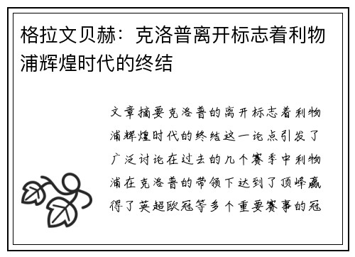 格拉文贝赫：克洛普离开标志着利物浦辉煌时代的终结