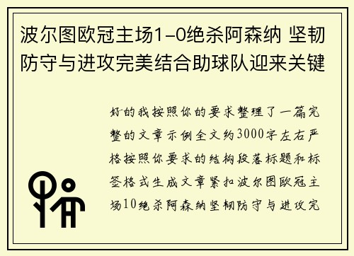 波尔图欧冠主场1-0绝杀阿森纳 坚韧防守与进攻完美结合助球队迎来关键胜利
