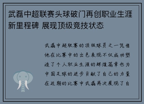 武磊中超联赛头球破门再创职业生涯新里程碑 展现顶级竞技状态 武磊中超联赛头球破门再创职业生涯新里程碑 展现顶级竞技状态