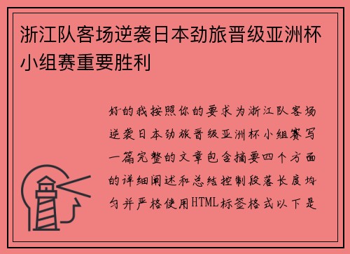 浙江队客场逆袭日本劲旅晋级亚洲杯小组赛重要胜利 浙江队客场逆袭日本劲旅晋级亚洲杯小组赛重要胜利